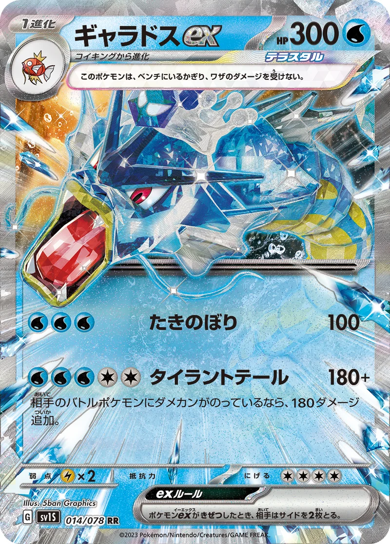 ギャラドスex (SV1S 014/078)