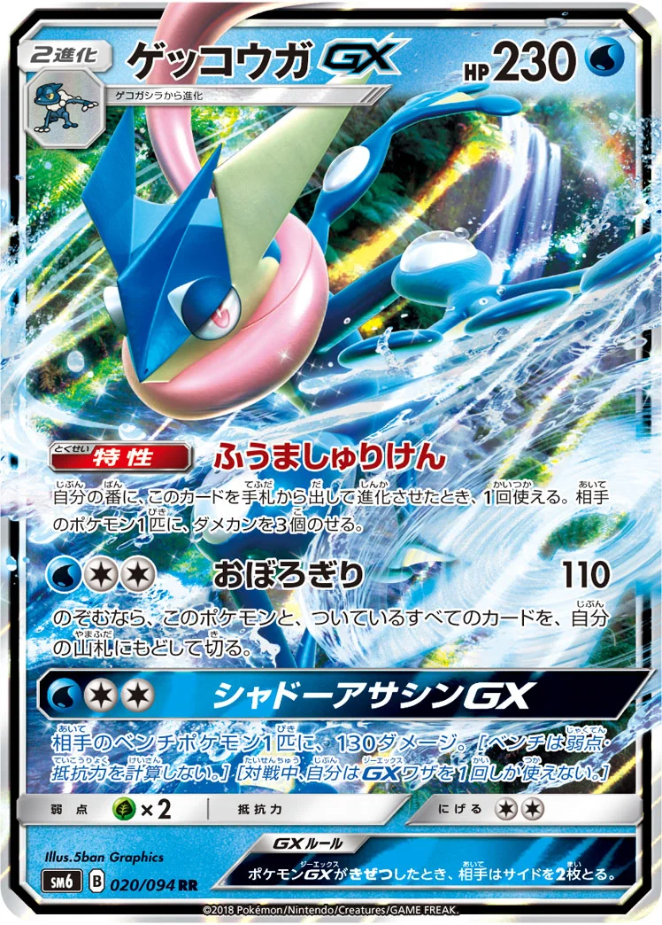 ゲッコウガGX (SM6 020/094)