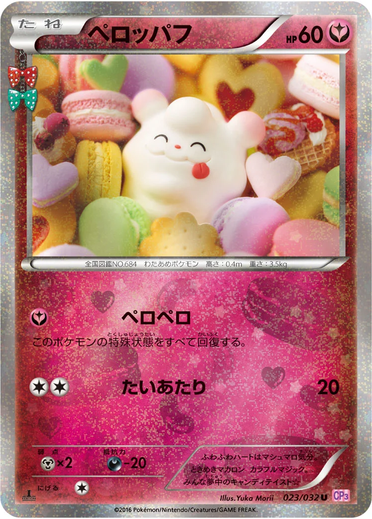 ペロッパフ (CP3 023/032)