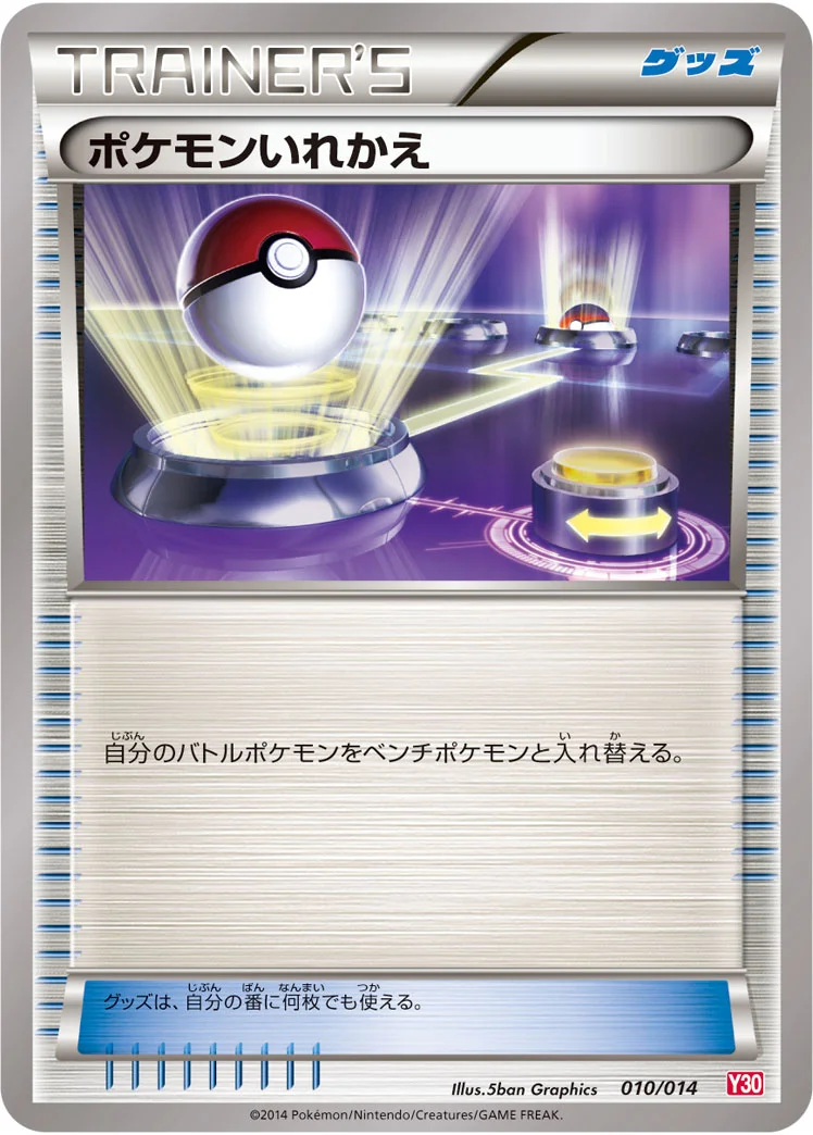 ポケモンいれかえ (Y30 010/014)