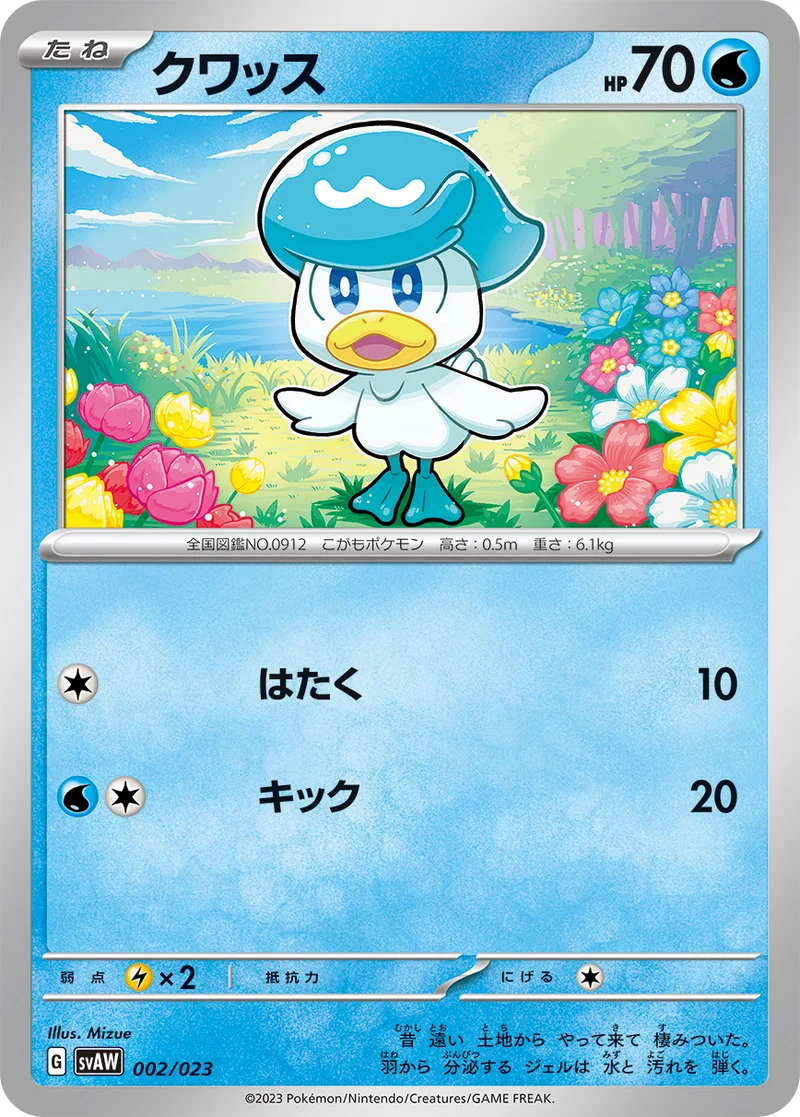 クワッス (SVAW 002/023)