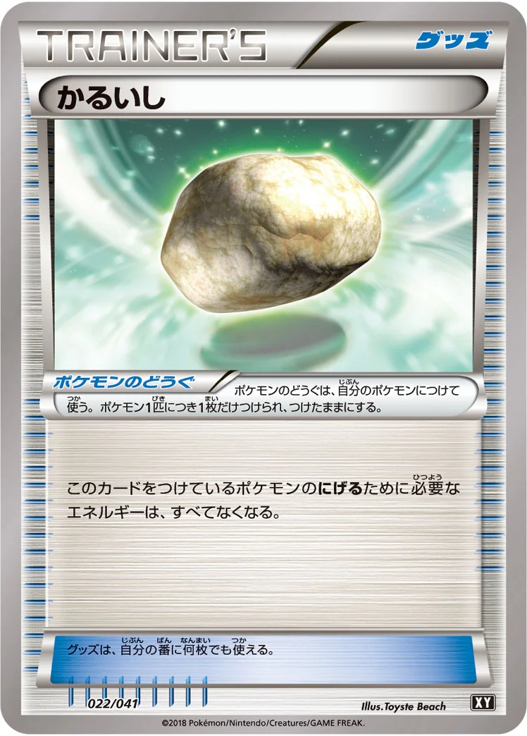 かるいし (XY 022/041)