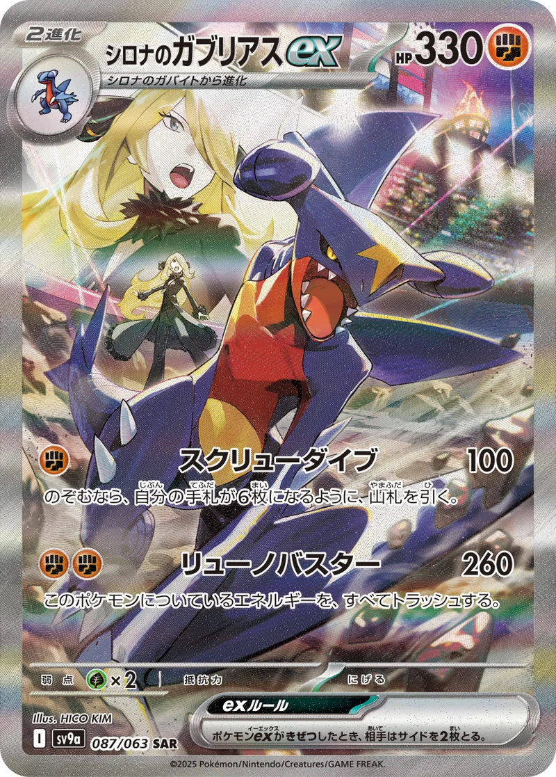 シロナのガブリアスex (SV9a 087/063)