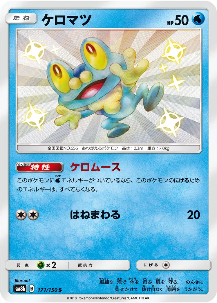 ケロマツ (SM8b 171/150)