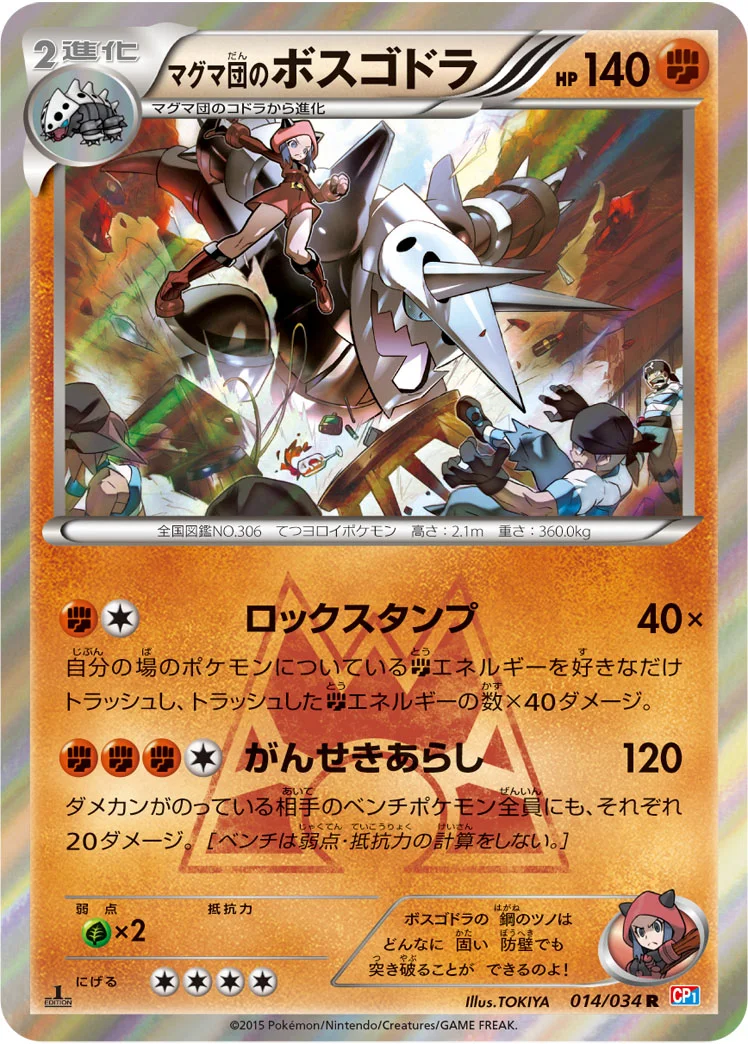 マグマ団のボスゴドラ (CP1 014/034)