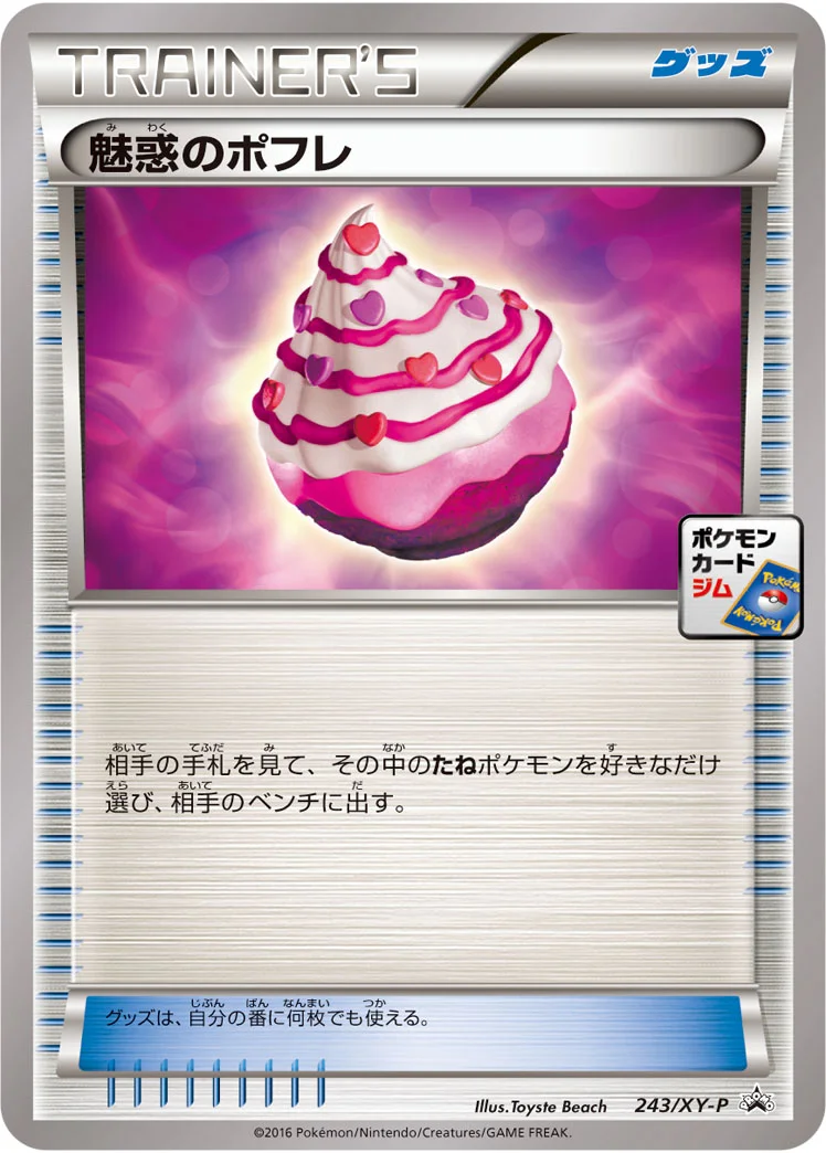 魅惑のポフレ (XYP 243/XY-P)