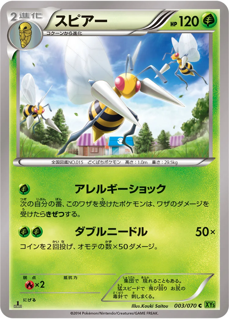 スピアー - ポケモンカードwiki・相場価格 | TCG PORTAL