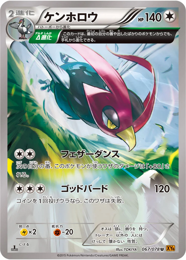 ケンホロウ (XY6-B 067/078)