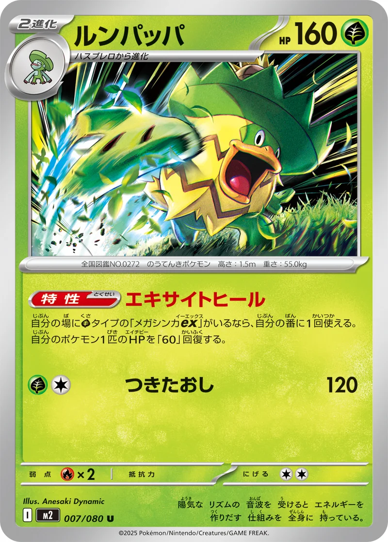 ルンパッパ (M2 007/080)