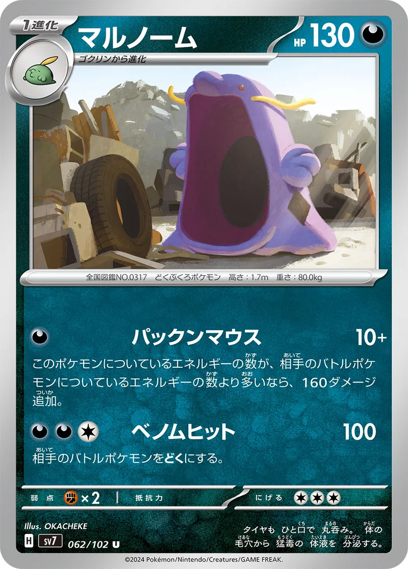マルノーム (SV7 062/102)