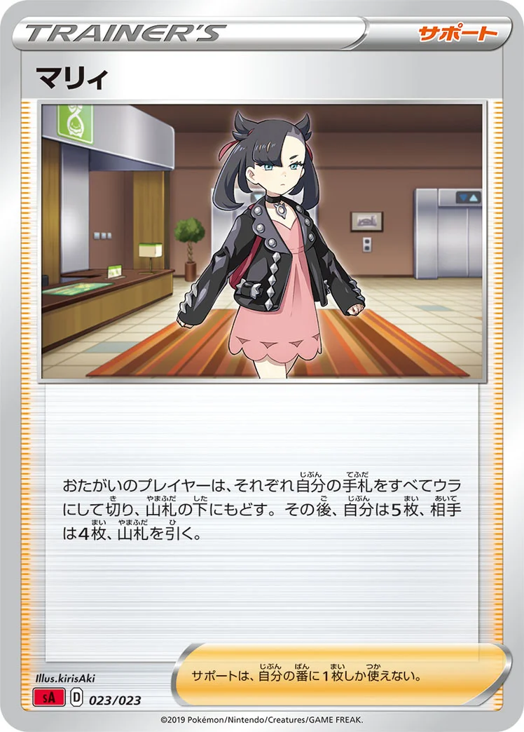 マリィ (SA 023/023)