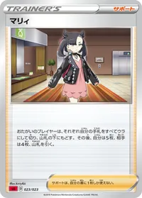マリィ (SA 023/023)