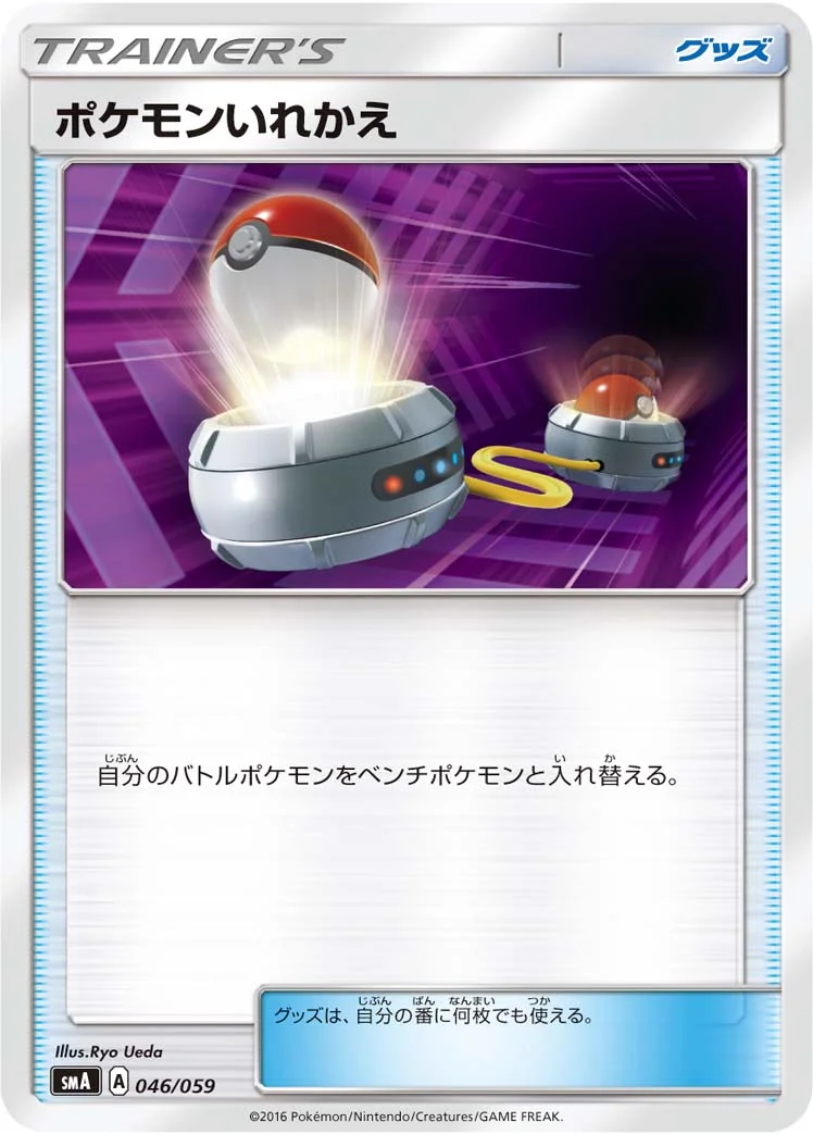 ポケモンいれかえ (SMA 046/059)