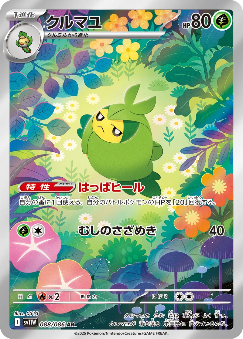 クルマユ (SV11W 088/086)