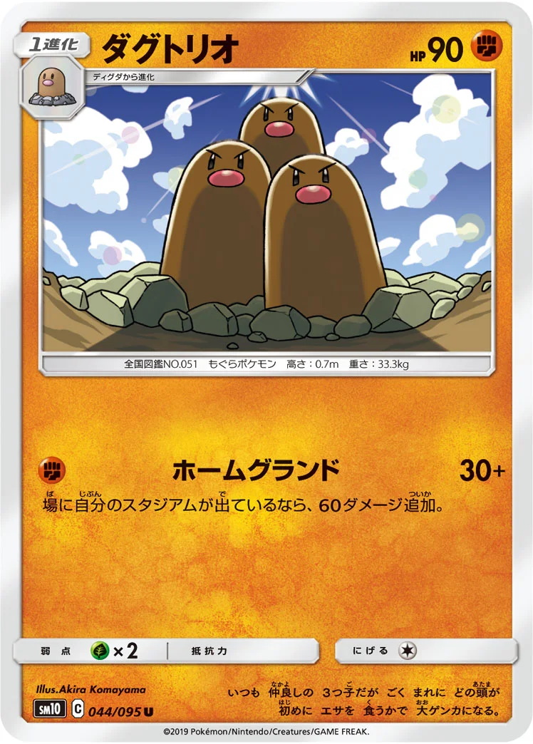 ダグトリオ (SM10 044/095)