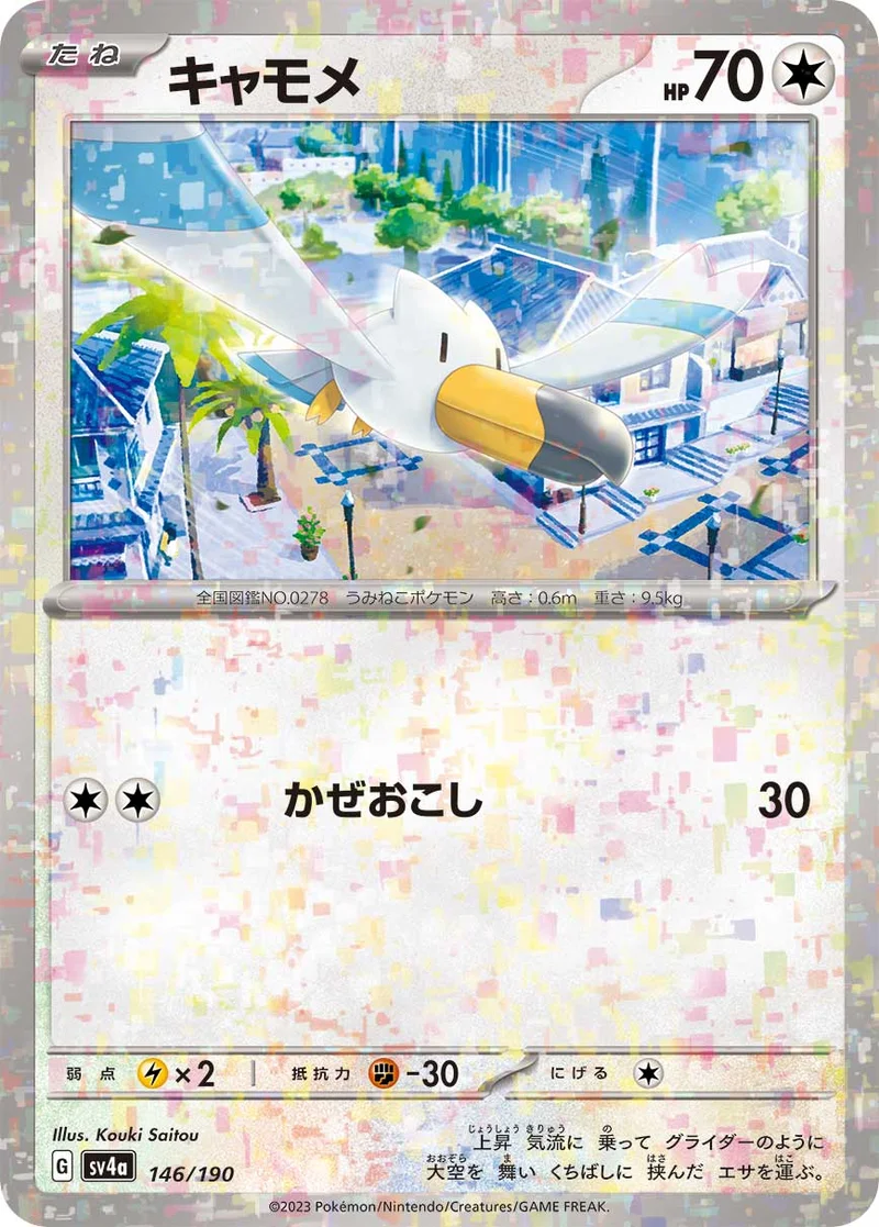キャモメ (SV4a 146/190)
