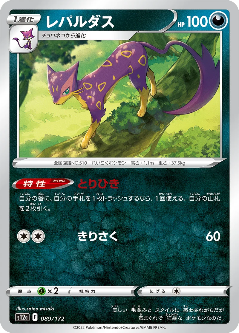 レパルダス (S12a 089/172)