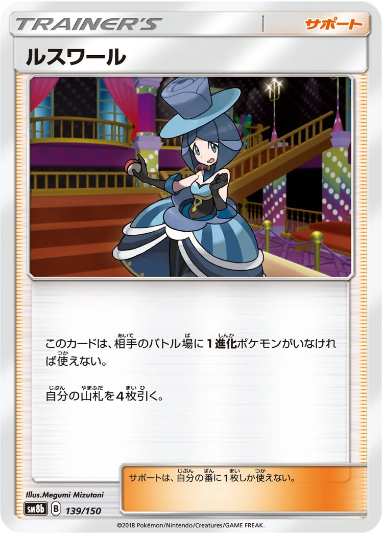 ルスワール (SM8b 139/150)