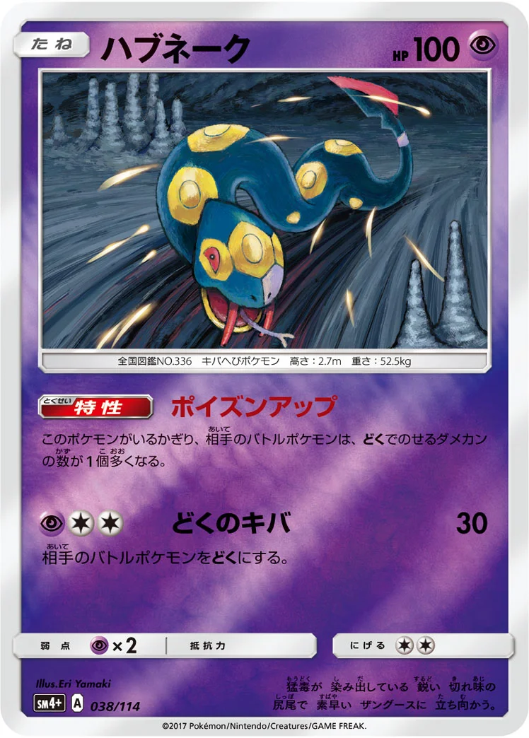 ハブネーク (SM4p 038/114)