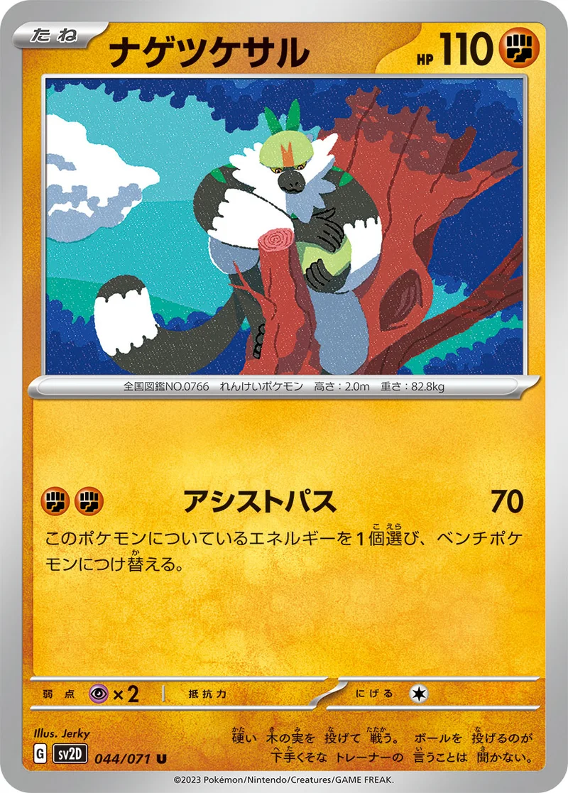 ナゲツケサル (SV2D 044/071)
