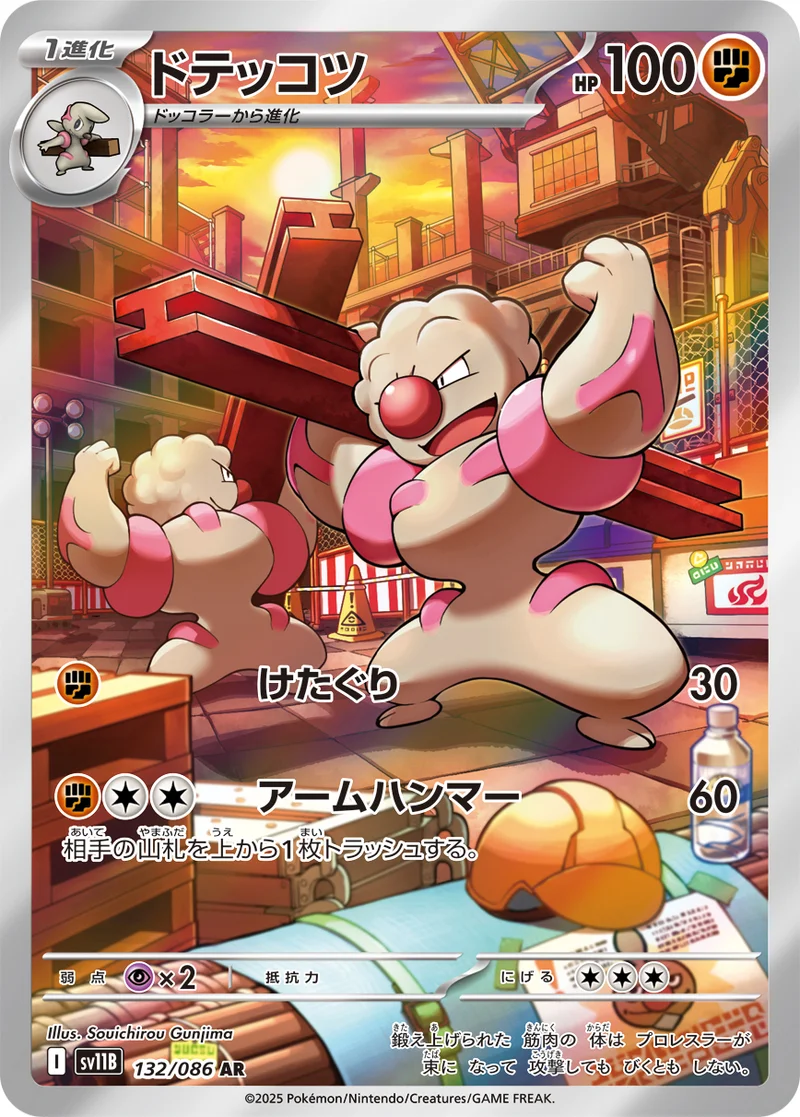 ドテッコツ (SV11B 132/086)