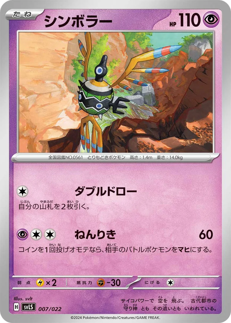 シンボラー (SVLS 007/022)