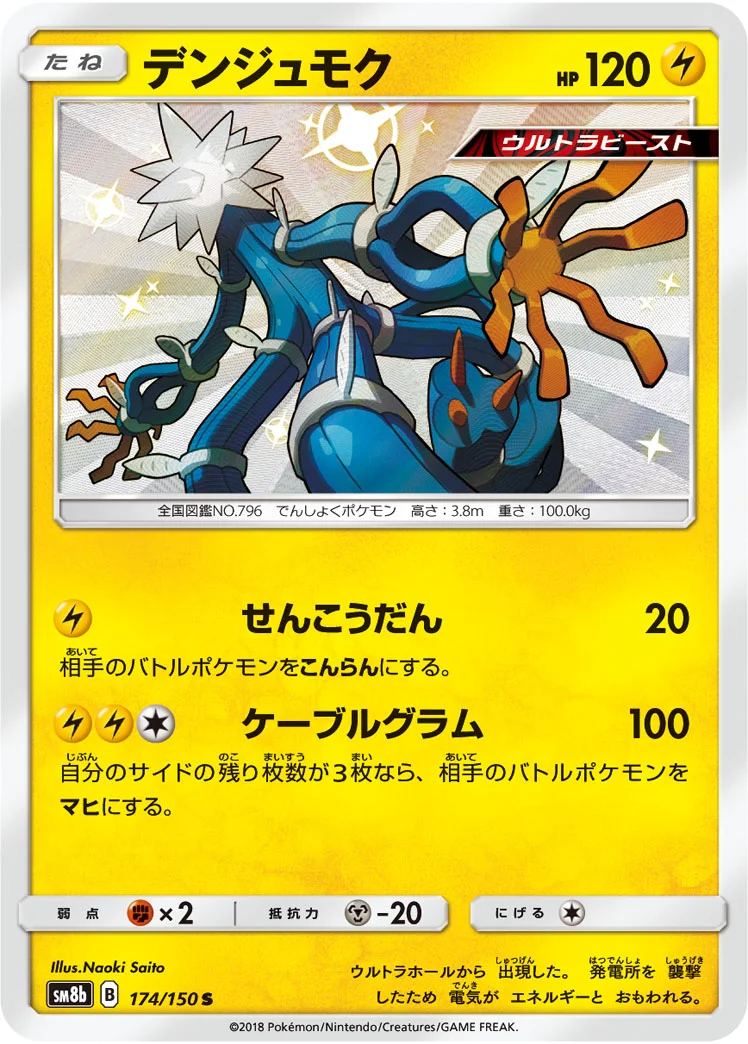 デンジュモク (SM8b 174/150)