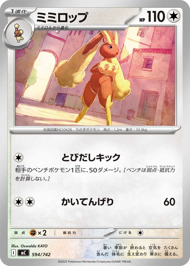 ミミロップ (MC 594/742)