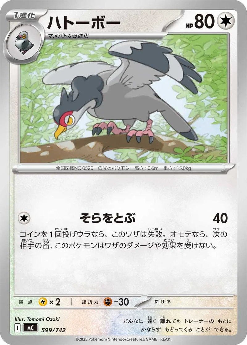 ハトーボー (MC 599/742)