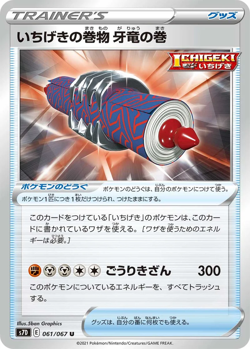 いちげきの巻物 牙竜の巻 (S7D 061/067)