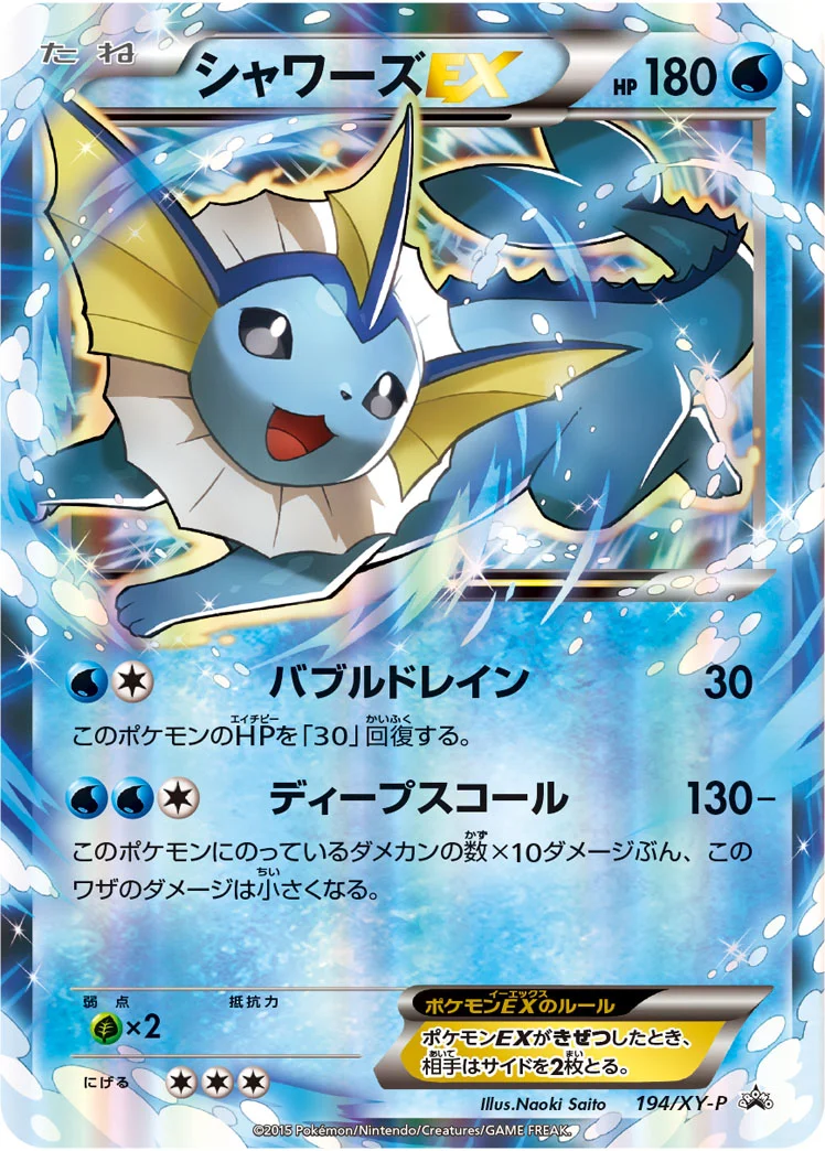 シャワーズEX (XYP 194/XY-P)