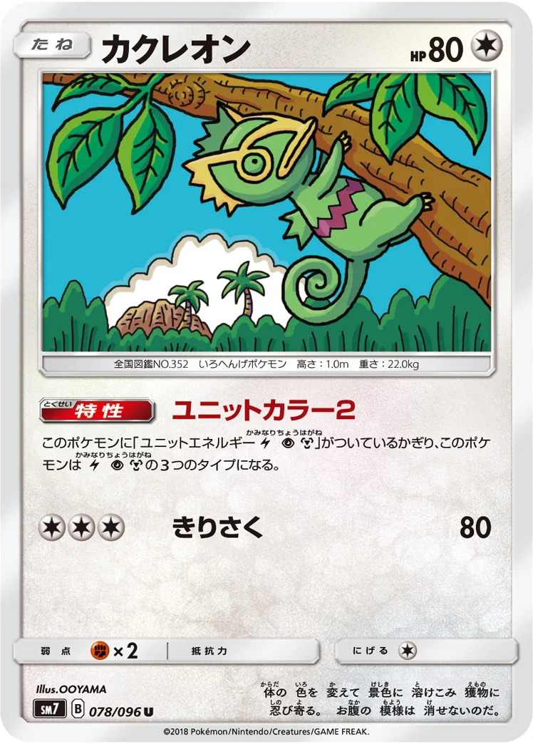 カクレオン (SM7 078/096)