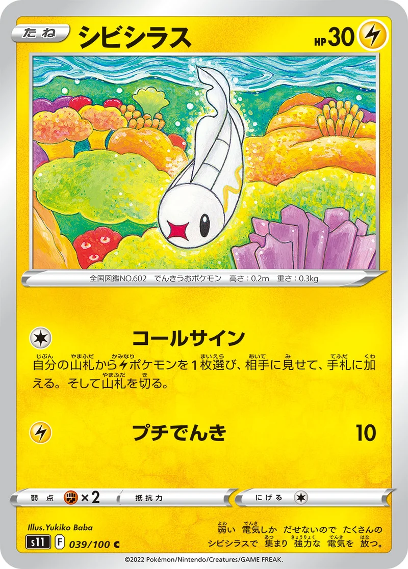 シビシラス (S11 039/100)