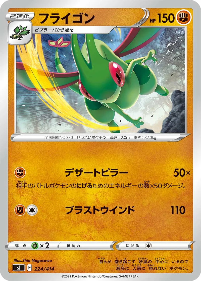 フライゴン (SI 224/414)