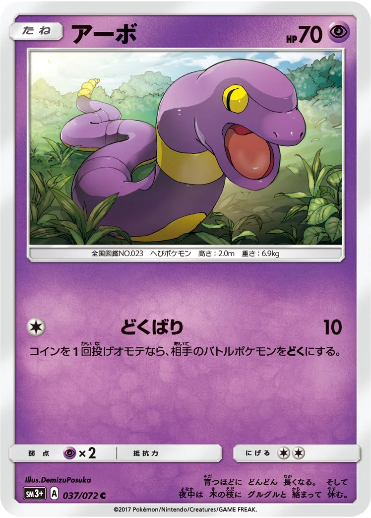 アーボ (SM3p 037/072)