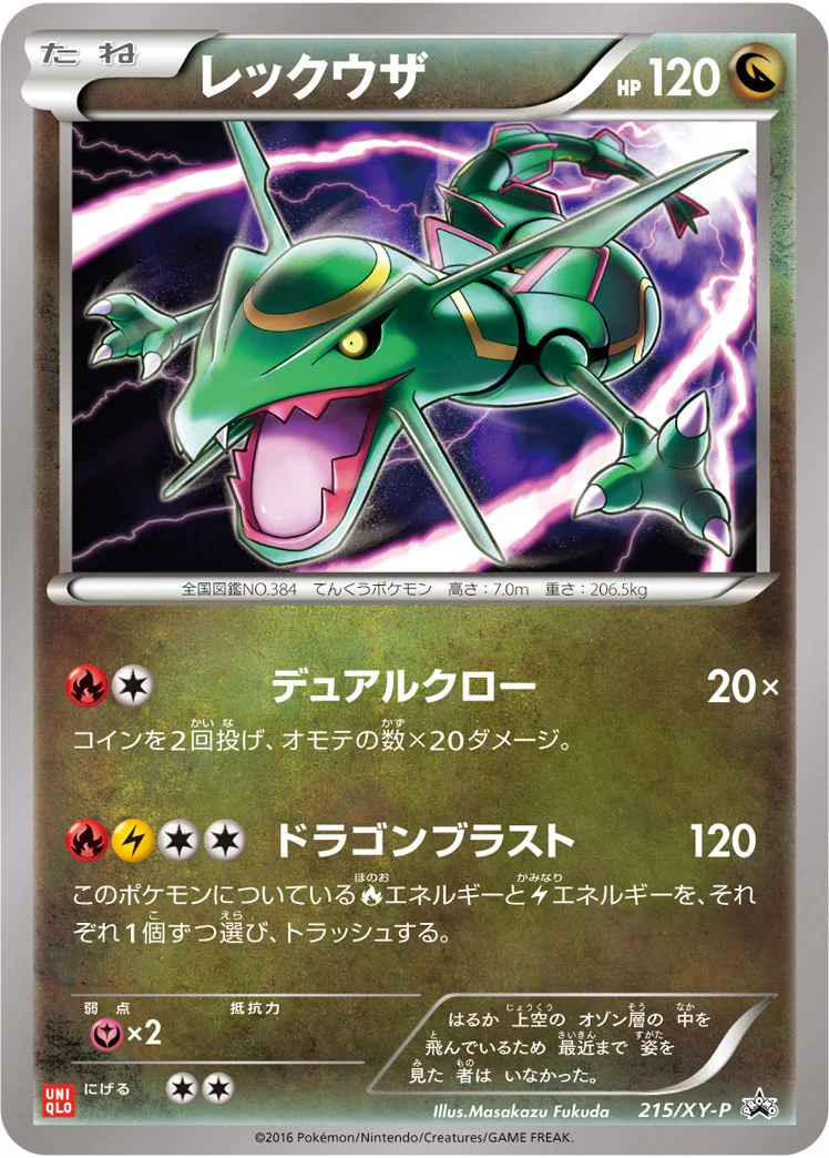 レックウザ (XYP 215/XY-P)