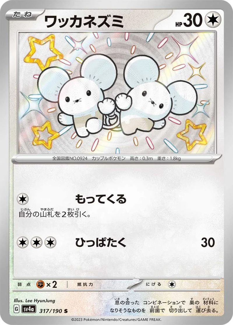 ワッカネズミ (SV4a 317/190)