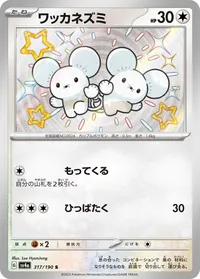 ワッカネズミ (SV4a 317/190) - S