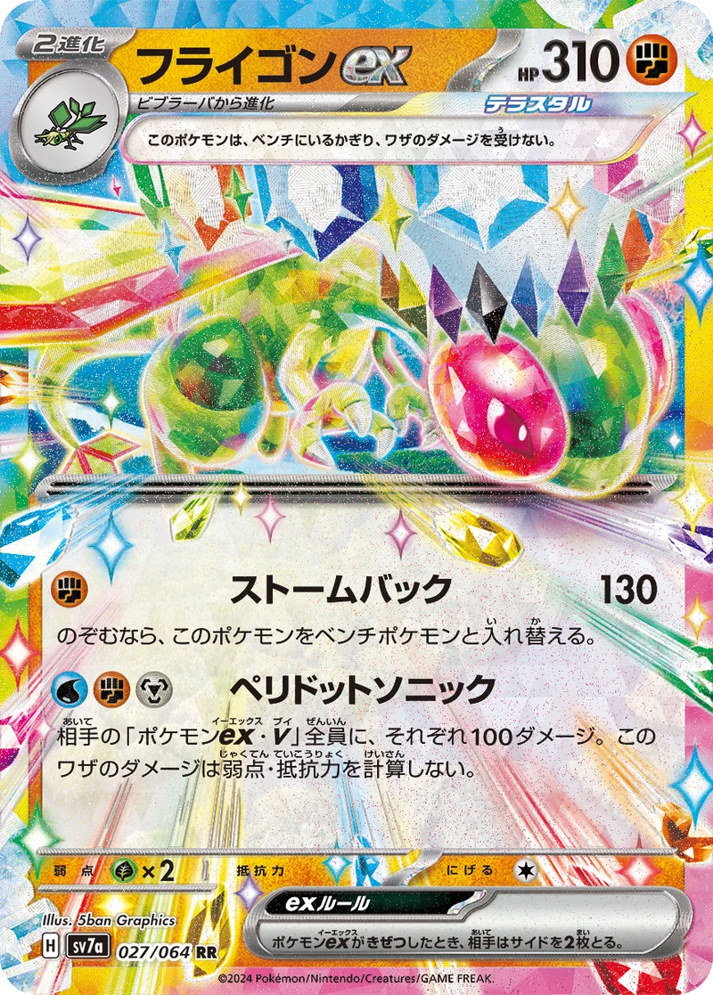 フライゴンex (SV7a 027/064)