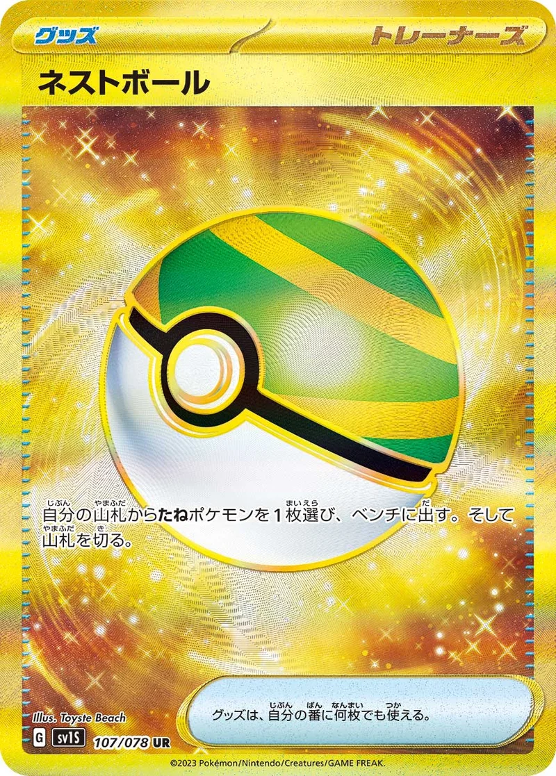 ネストボール (SV1S 107/078)