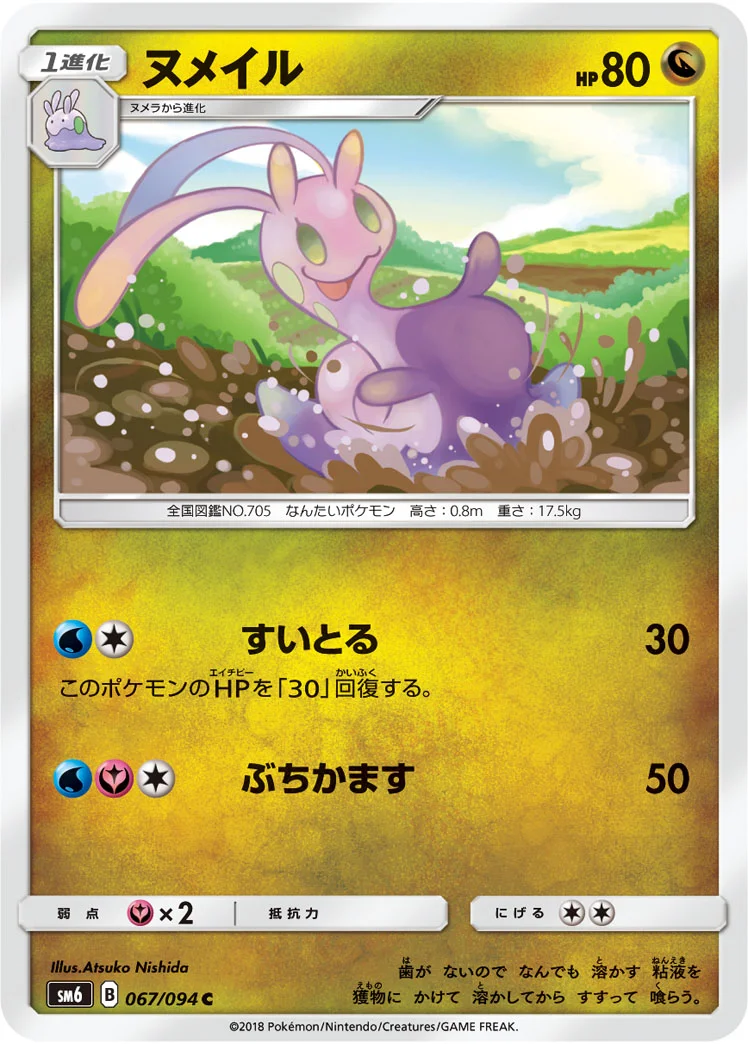 ヌメイル (SM6 067/094)