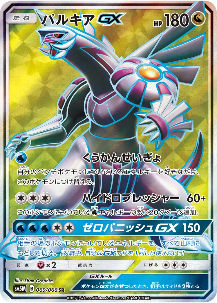 パルキアGX (SM5M 069/066)
