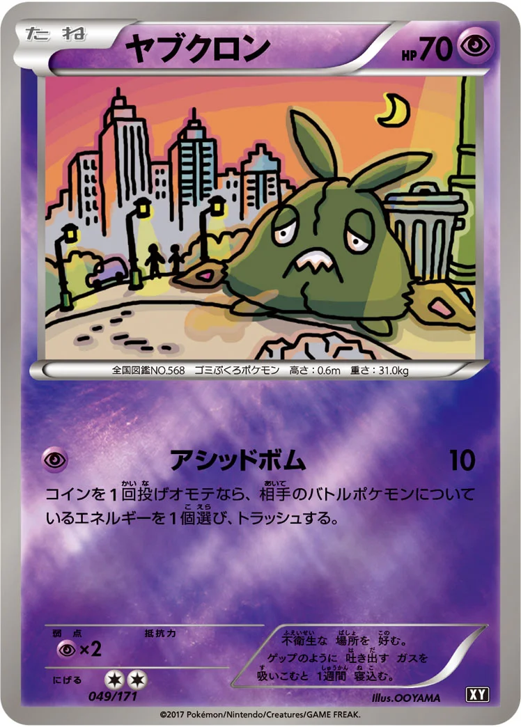 ヤブクロン (XY 049/171)