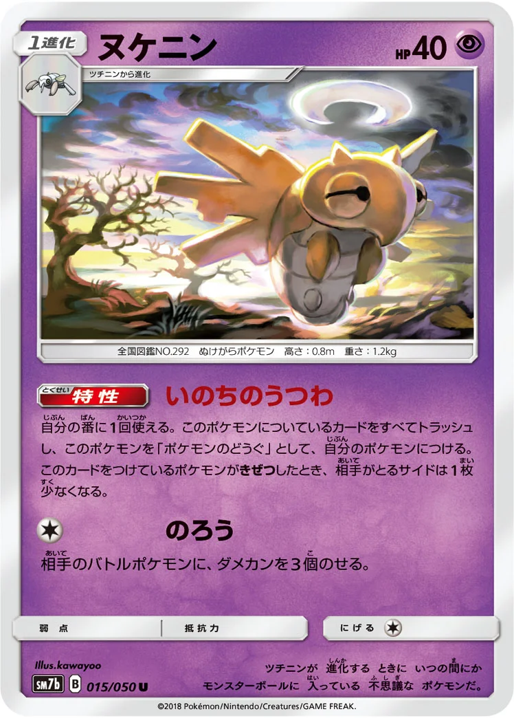 ヌケニン (SM7b 015/050)