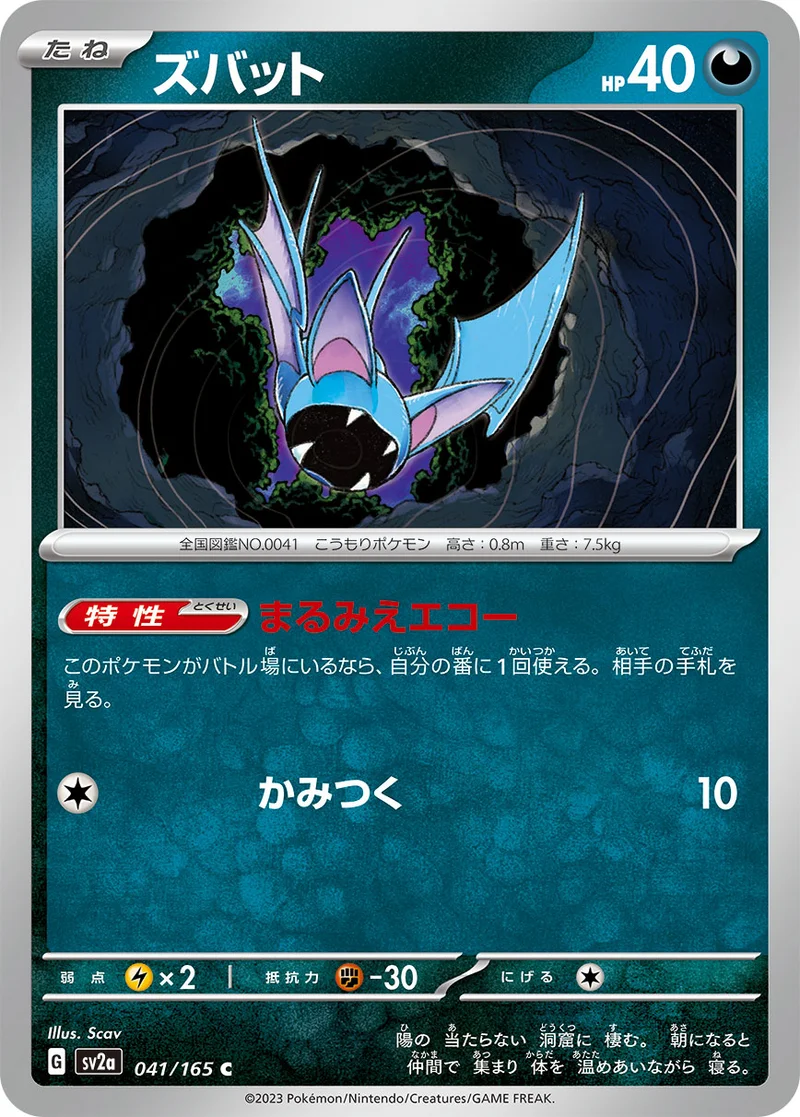 ズバット (SV2a 041/165)
