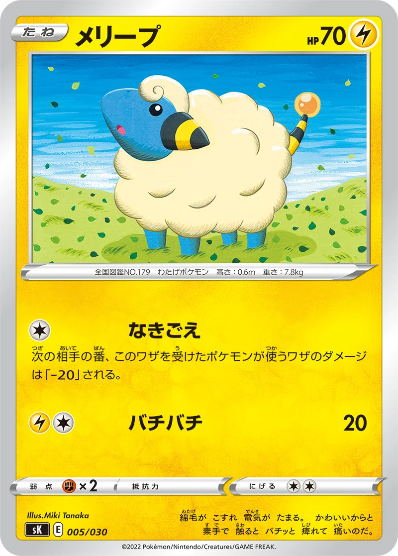 メリープ (SK 005/030)