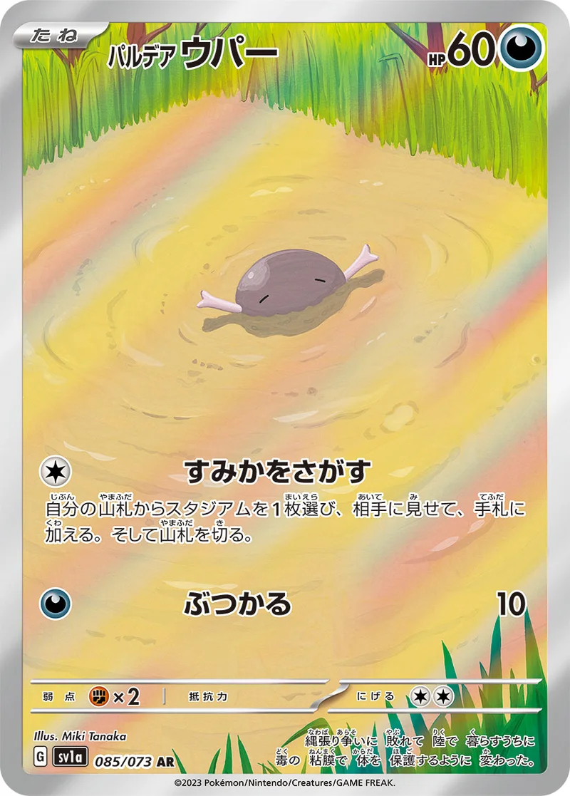 パルデア ウパー (SV1a 085/073)