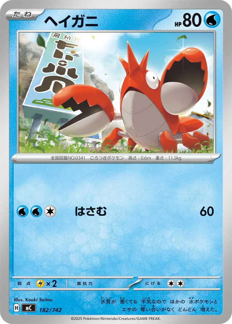 ヘイガニ (MC 182/742)