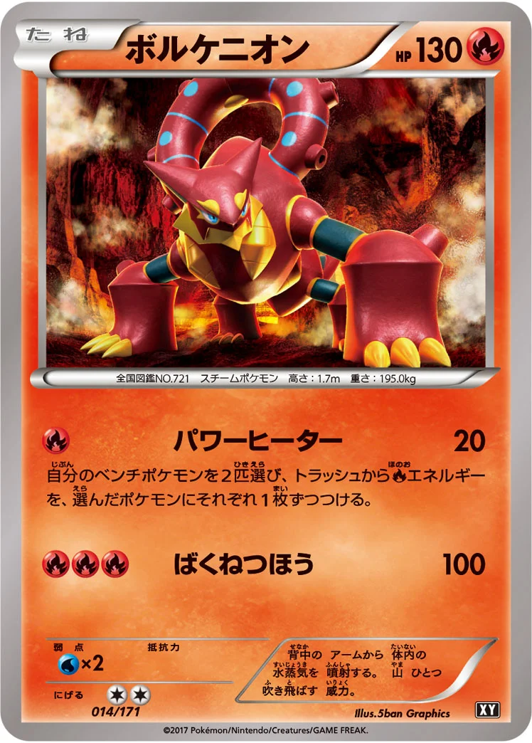 ボルケニオン (XY 014/171)