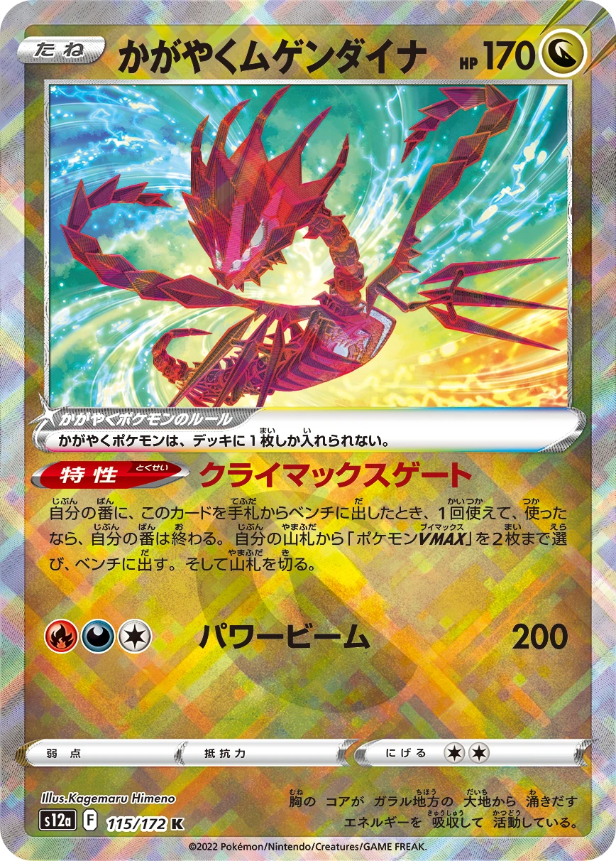 かがやくムゲンダイナ FRONT